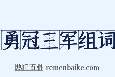 勇冠三军组词是什么意思的图片